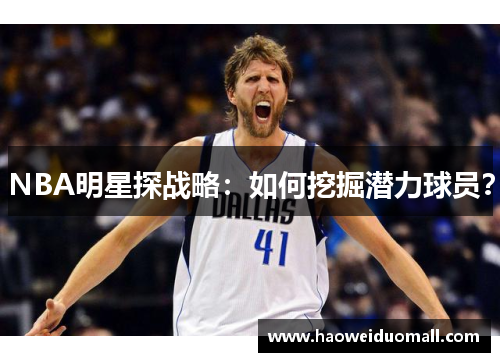 NBA明星探战略：如何挖掘潜力球员？