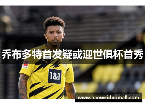 乔布多特首发疑或迎世俱杯首秀