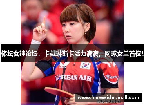 体坛女神论坛：卡戴琳斯卡活力满满，网球女单首位！