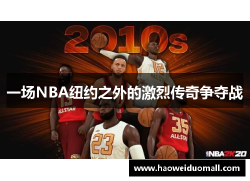 一场NBA纽约之外的激烈传奇争夺战