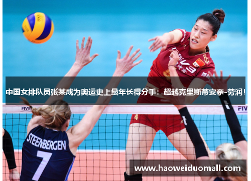 中国女排队员张某成为奥运史上最年长得分手：超越克里斯蒂安奈-劳润！