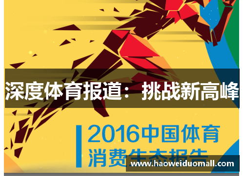 深度体育报道：挑战新高峰