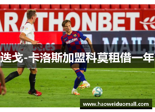 迭戈-卡洛斯加盟科莫租借一年