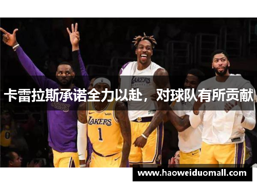 卡雷拉斯承诺全力以赴，对球队有所贡献