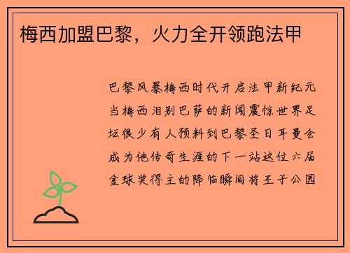 梅西加盟巴黎，火力全开领跑法甲