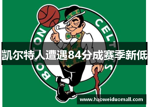 凯尔特人遭遇84分成赛季新低